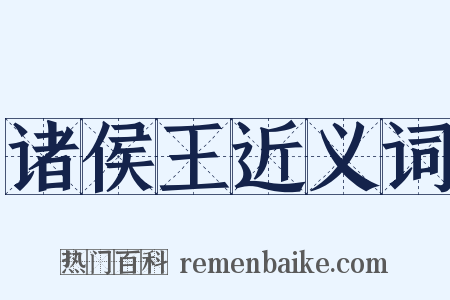 诸侯王近义词是什么意思的图片